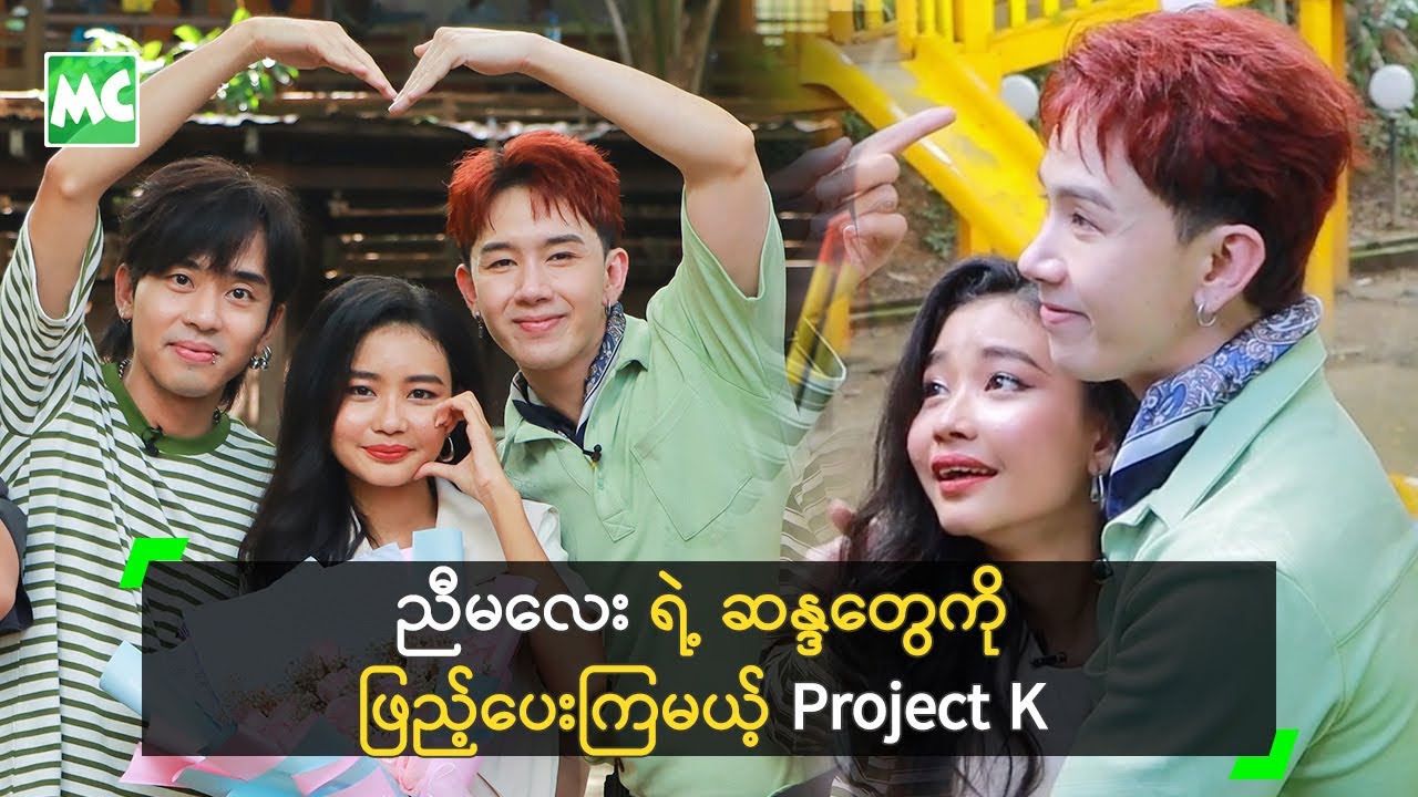 Project K ရဲဲ့ အငယ်ဆုံး အဖွဲ့ဝင် ဖြစ်သွားတဲ့ ယွန်းနဒီမောင်