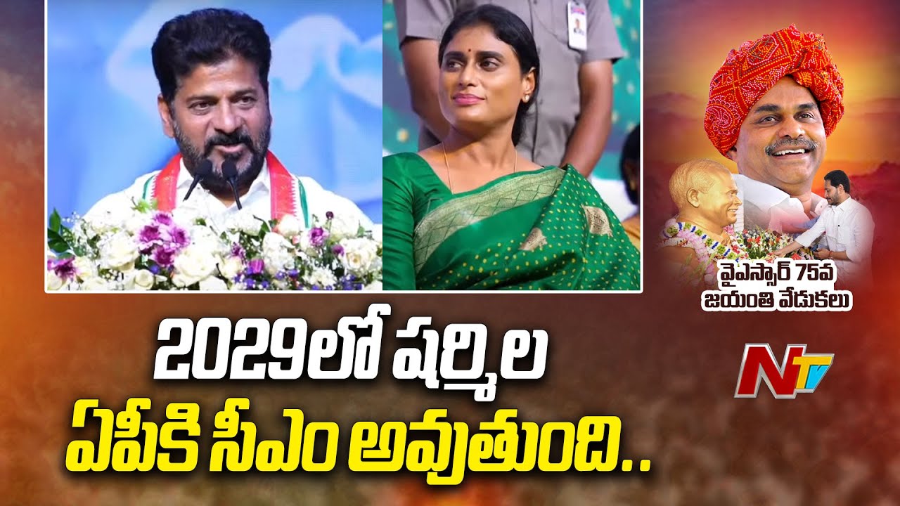 CM Revanth Reddy Speech at YSR 75th Birth Anniversary Celebrations | Ntv