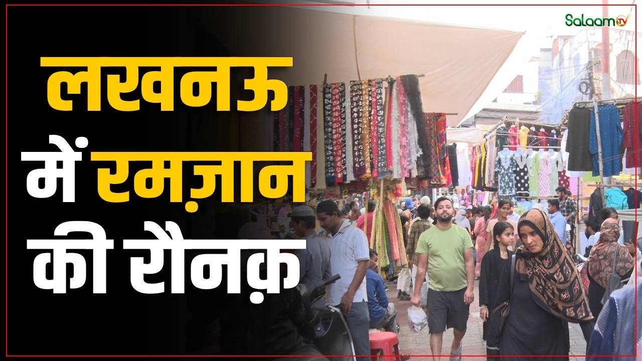 Ramadan Mubarak : रमज़ान में लखनऊ के बाज़ारों में रमज़ान की रौनक़ | Ramadan 2026 | Salaam TV