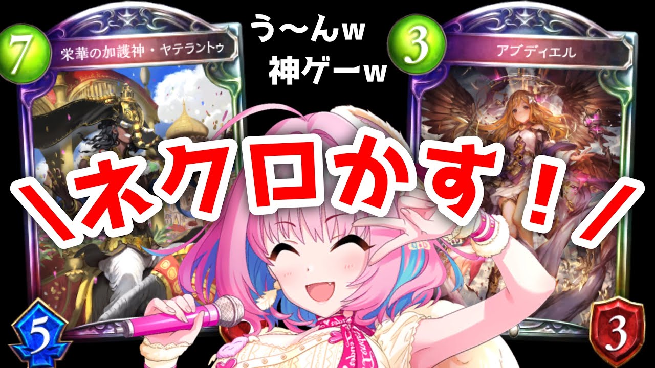 【朗報】対ネクロ最終兵器〝ヤテラントゥ〟見つかる。攻撃型消滅ビショップで環境デッキ消滅させていけ‼︎【 Shadowverse シャドウバース 】
