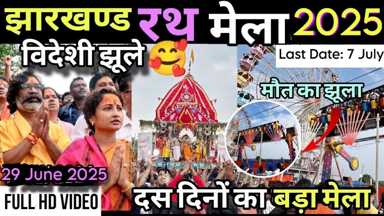 Live 🛑RATH MELA रथ यात्रा रांची ⭕️❗️⭕️ 2025 | Jagnnathpur Mela ,Dhurwa Ranchi |