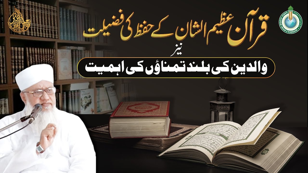 Takmeel-e Quran | قرآن عظیم الشان کے حفظ کی فضیلت نیز والدین کی بلند تمناؤں کی اہمیت