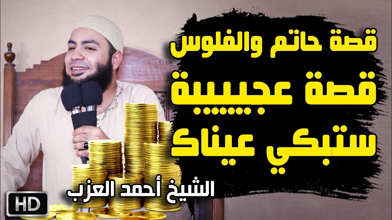 قصة حاتم والفلوس قصة عجيبة ستَبكي عيناك للشيخ أحمد العزب