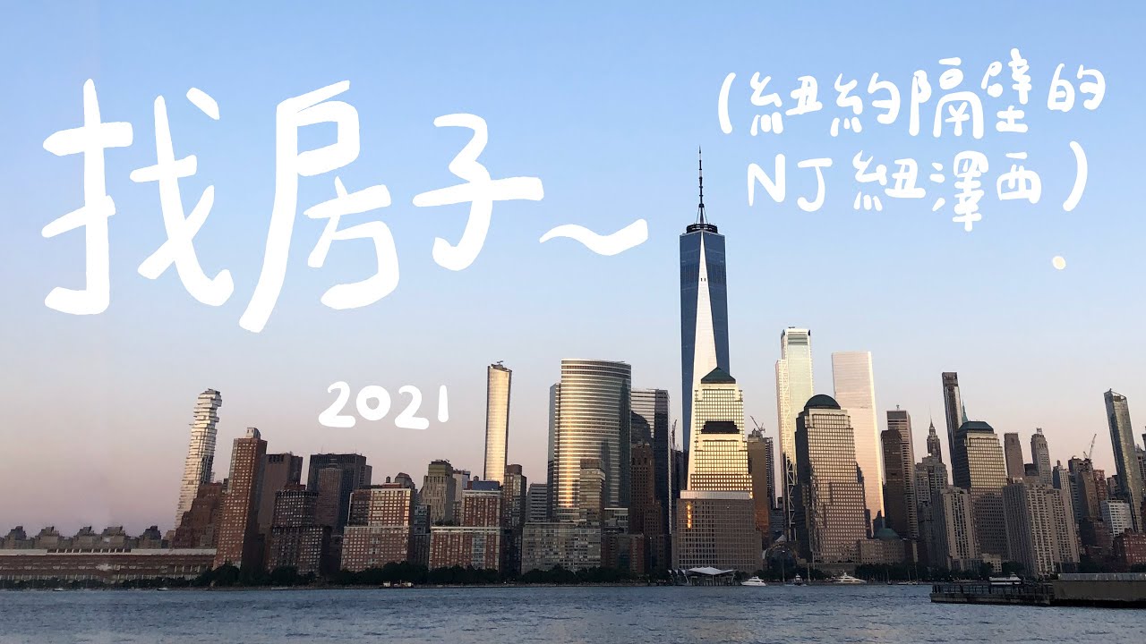 跟我一起去看房！美國紐澤西靠近紐約的一房一廳選擇（美國租屋、紐約租屋、澤西市Jersey City Newport、紐澤西哈里森Harrison）