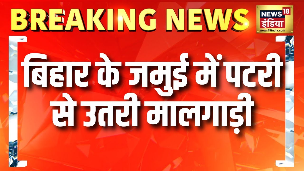 Bihar के Jamui में पटरी से उतरी मालगाड़ी | Indian Railways | Train Accident | Hindi News