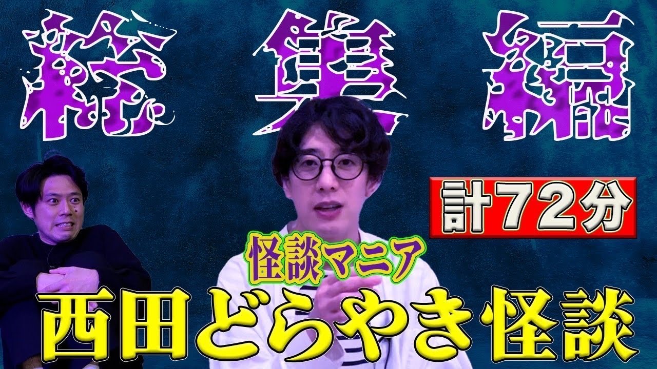 西田どらやき総集編　全7本　計72分【#総集編】【#聞き流し】【#作業用】【#睡眠用】