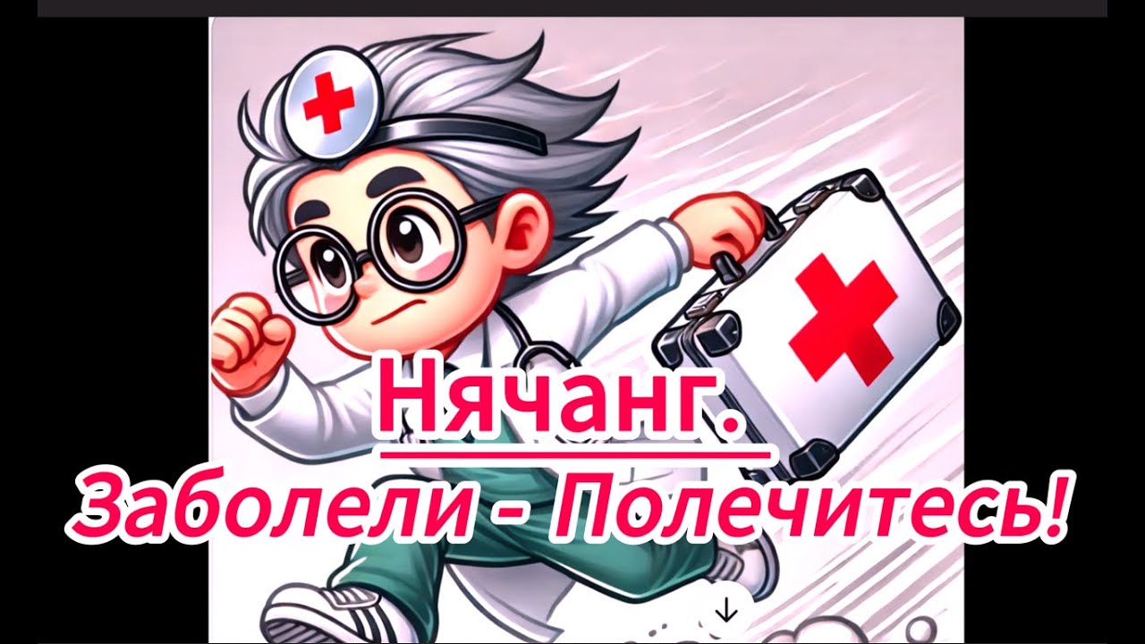 Нячанг.  Заболели  - Полечитесь!