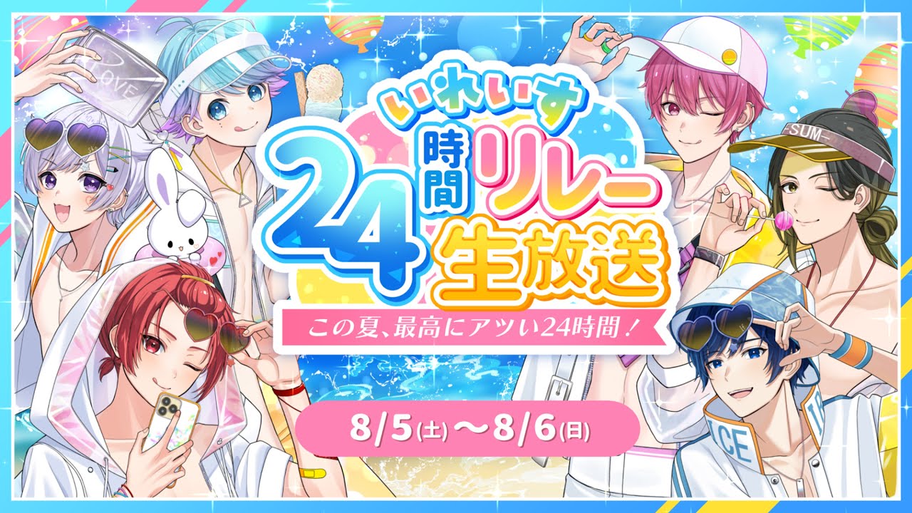 【いれいす24時間リレー生放送】この夏、最高にアツい24時間！3枠目✨【報酬GET！】