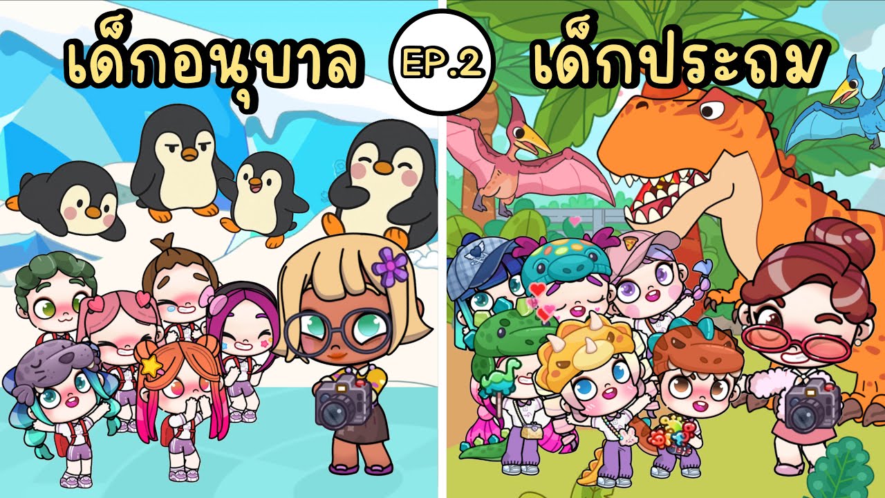เด็กอนุบาล VS เด็กประถม ตอนไปทัศนศึกษา EP.2 AVATAR WORLD