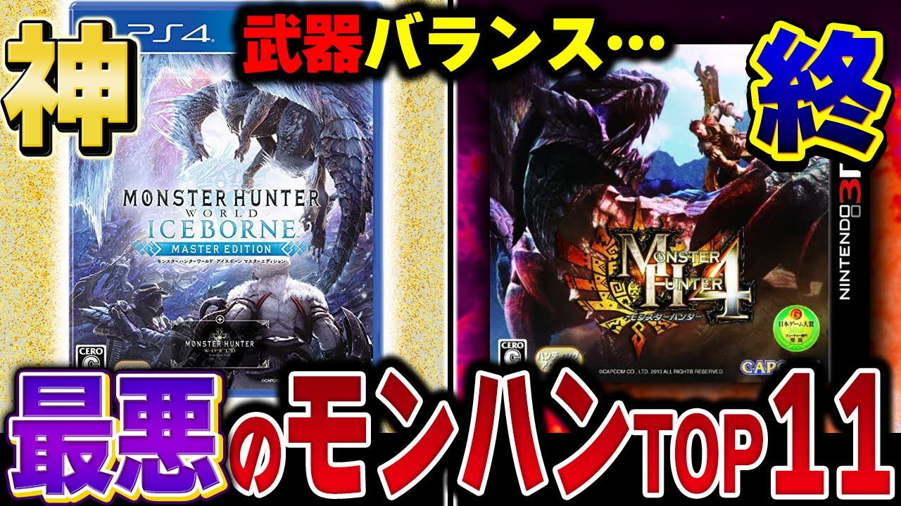 【歴代モンハン】もっとも武器格差が酷いモンハンランキング!