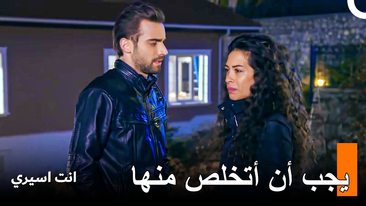 هذه المرأة أصبحت مصدر المتاعب لي - انت اسيري