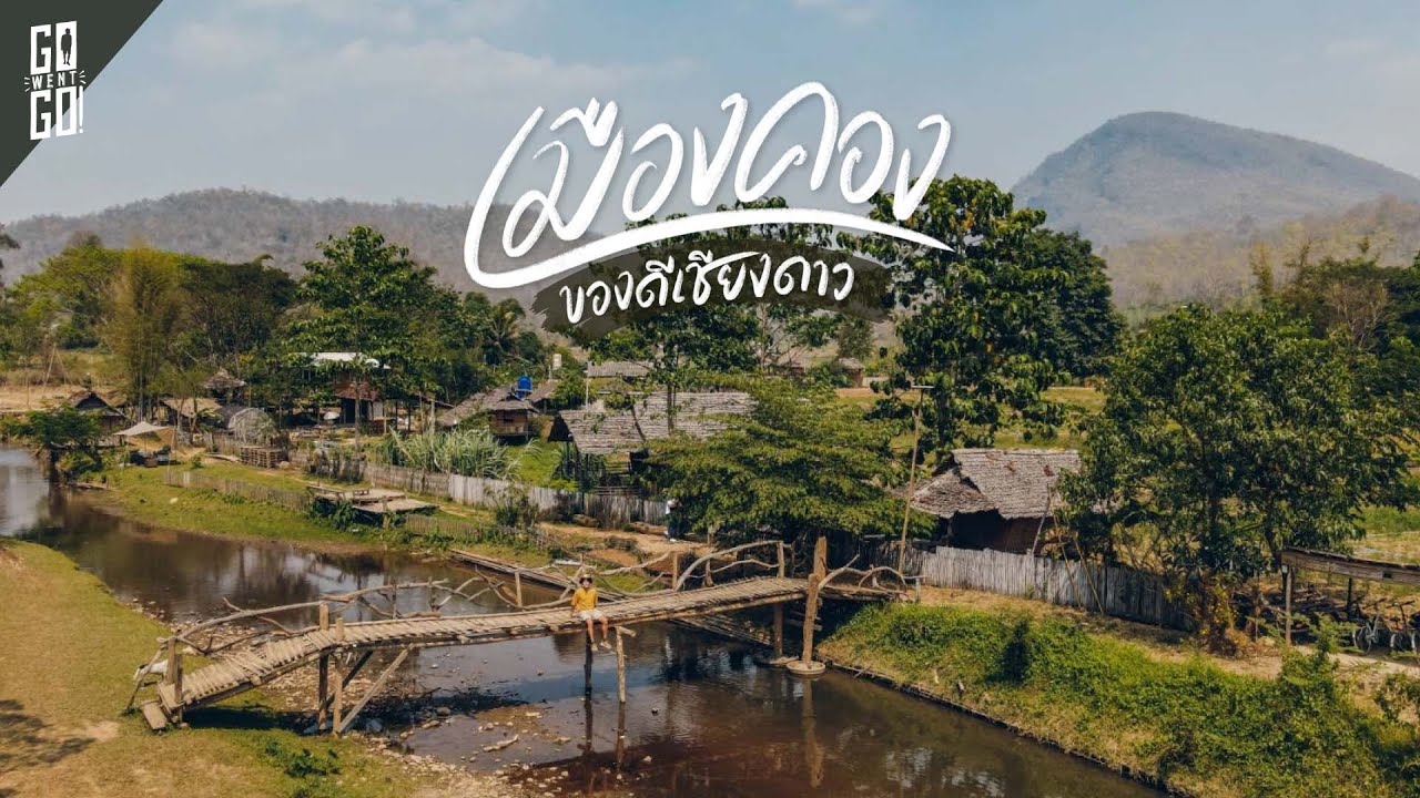 เมืองคอง​ เชียงดาว​ ของดีเชียงใหม่ที่ซ่อนอยู่หลังหุบเขา  | VLOG | Gowentgo