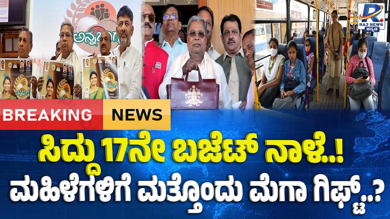 CM Siddaramaiah To Present Record 17th Budget Tomorrow | ಸಿದ್ದು 17ನೇ ಬಜೆಟ್ ಮೇಲೆ ಭಾರೀ ನಿರೀಕ್ಷೆ