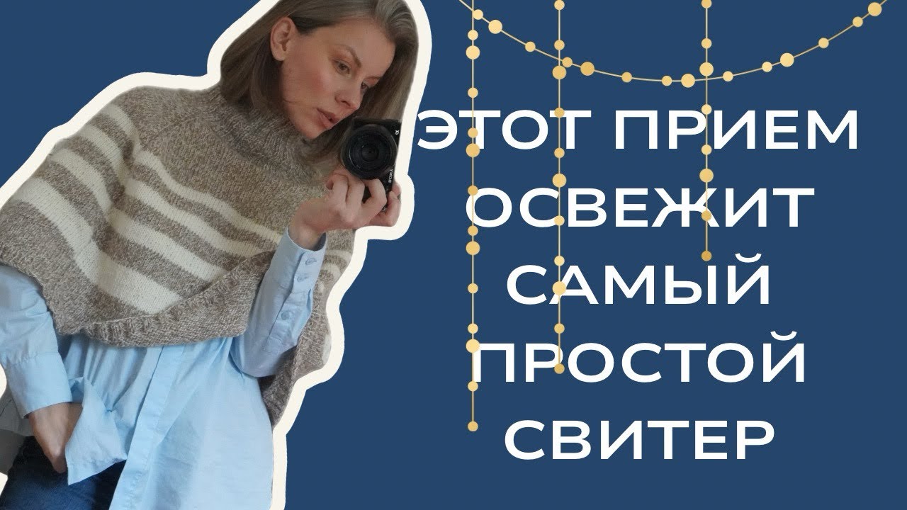 Самый классный и актуальный способ придать простому свитеру изюминку. Мои вязальные новости! 
