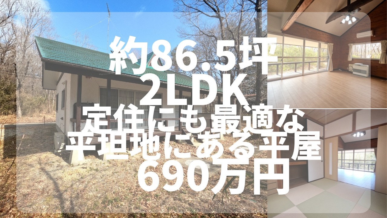 【那須高原】 C-1205 ご定住にも最適な、市街地へアクセス良好な平屋　2LDK
