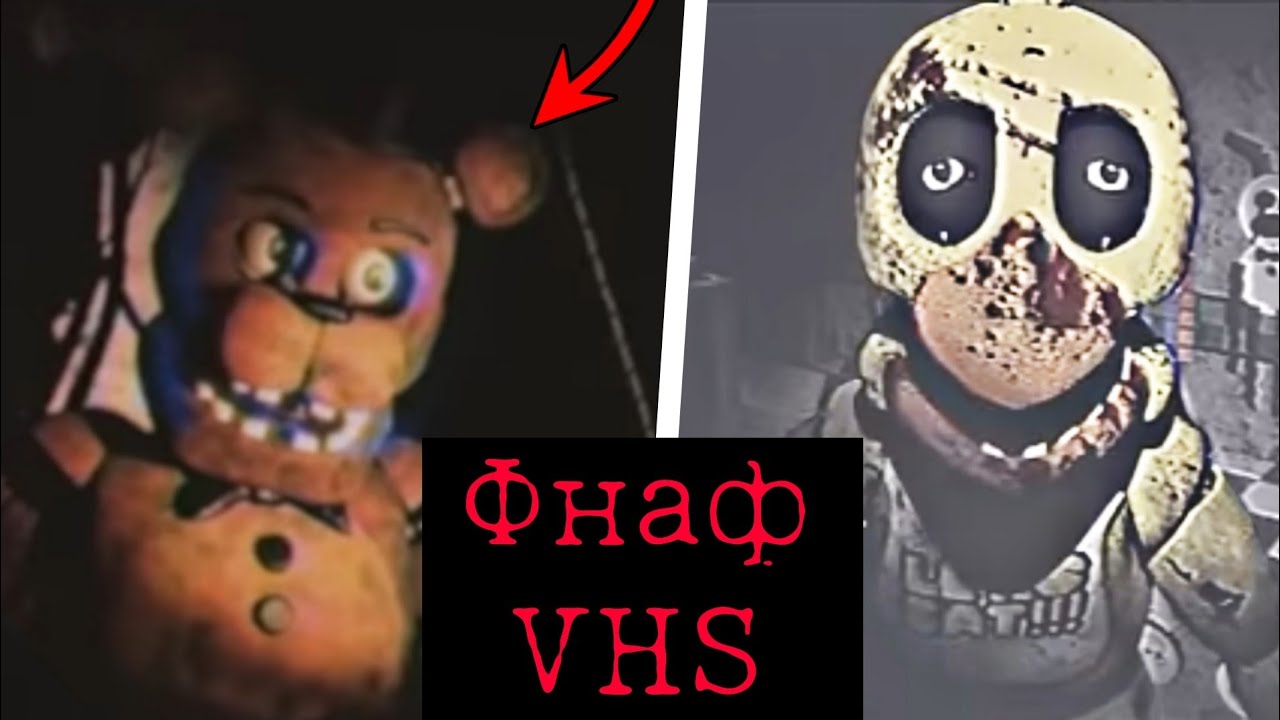 ОНО ПОЗАДИ ТЕБЯ! Жуткие Фнаф VHS