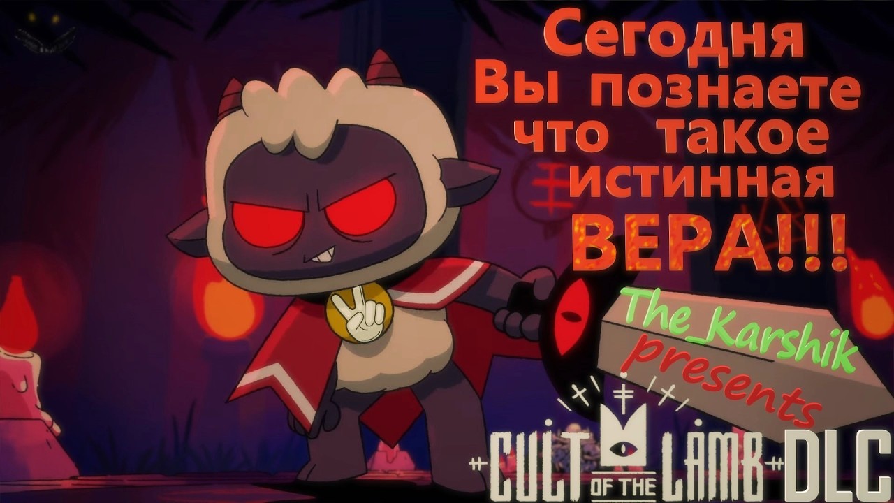 Культ ягнёнка 😈 Смотрим ДЛС (Cult of the lamb)16+
