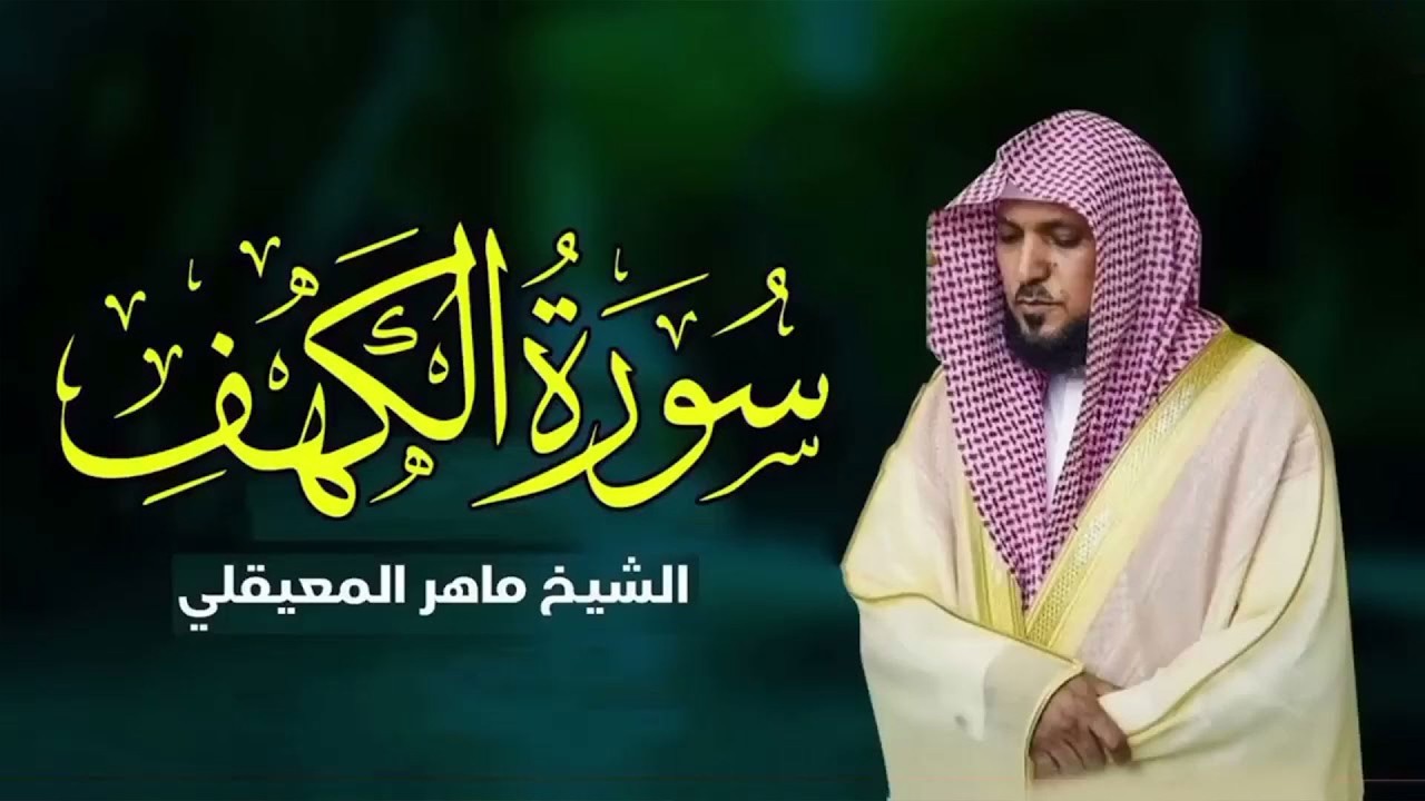 Surat Al Khaf Maher Al Muaiqly سورة الكهف بصوت الشيخ ماهر المعيقلي 1