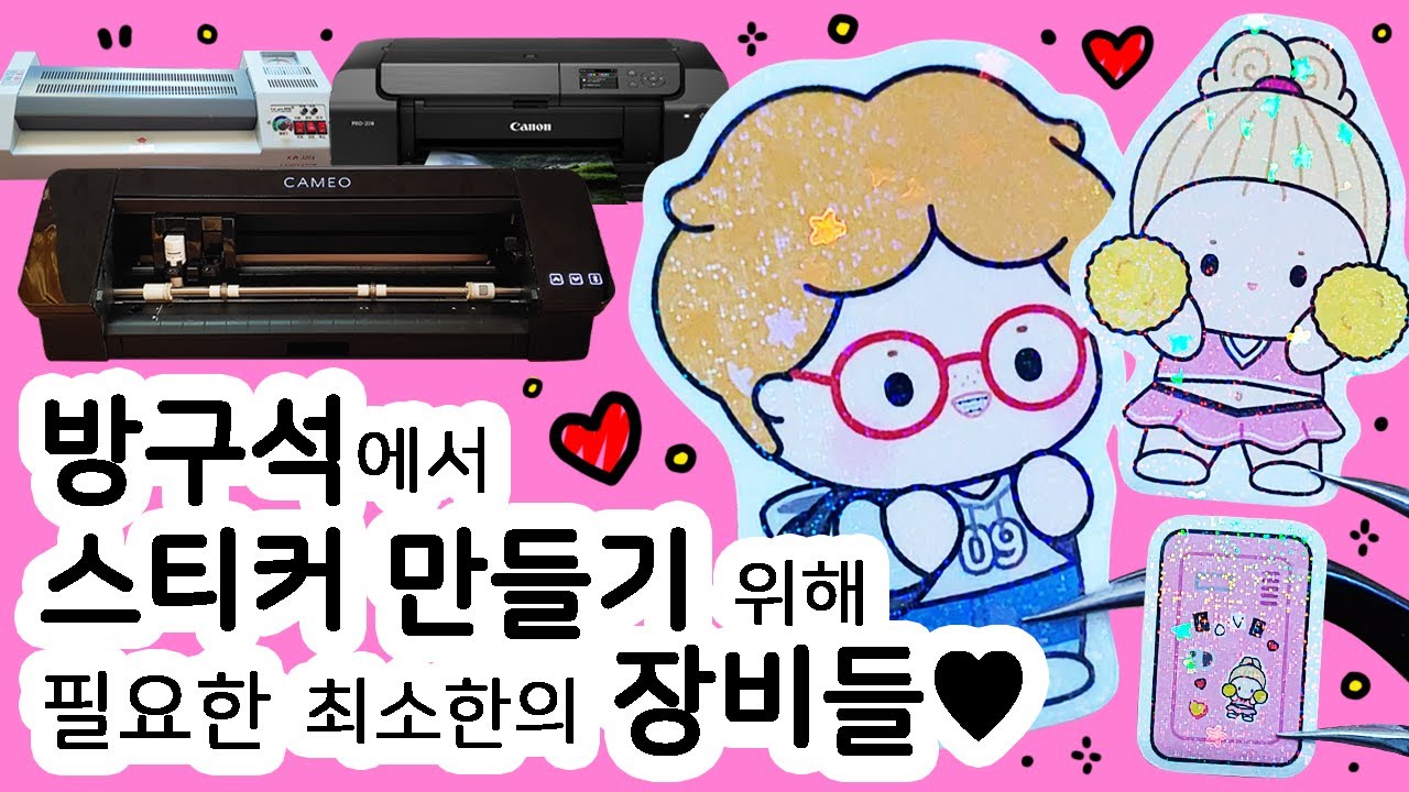 최소한의 비용으로 스티커 제작하기