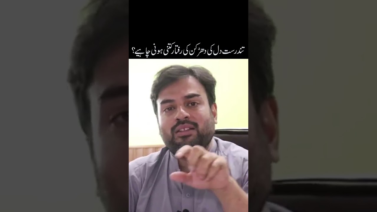 What Is The Normal Heart Beat Rate in Urdu