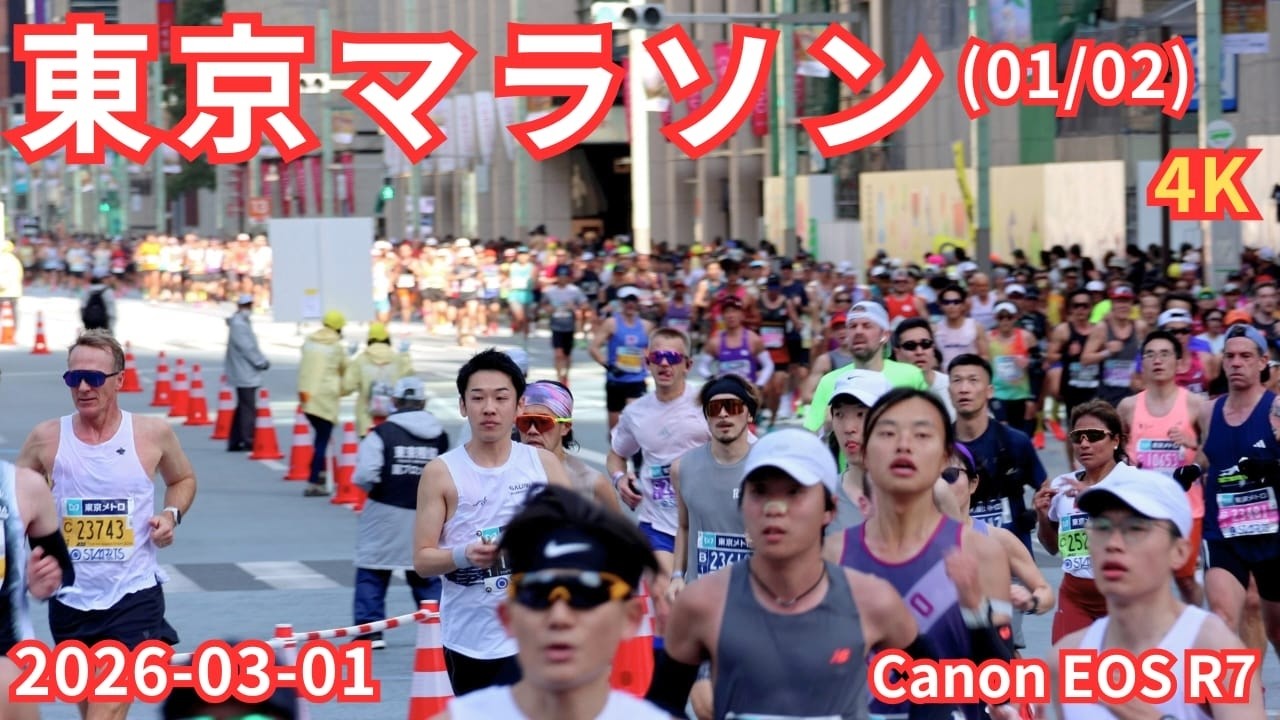 東京マラソン EOSR7 2026年03月01日 (01/02) 4K 無編集
