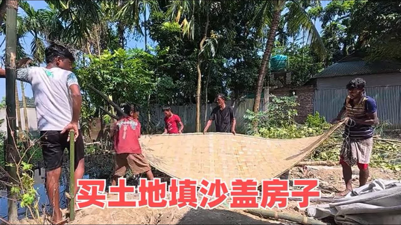 来到孟加拉乡下的第十天，买土地填沙盖房子，感觉心里不踏实