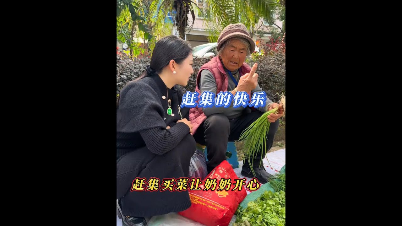 赶集的快乐她们又笑了#赶集 #老人 #搞笑我是认真的 #传递温暖 #我的乡村生活