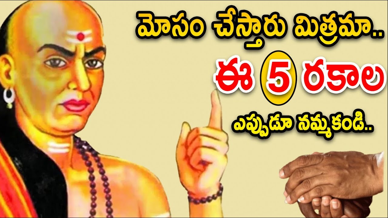 Chanakya Niti#మోసం చేస్తారు మిత్రమా ఈ 5 రకాల వ్యక్తులు ఎప్పుడూ నమ్మకండి..