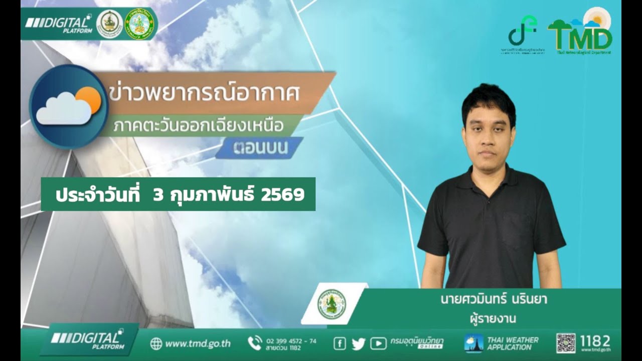 พยากรณ์อากาศภาคตะวันออกเฉียงเหนือตอนบน ประจำวันอังคารที่ 3 กุมภาพันธ์ พ.ศ. 2569