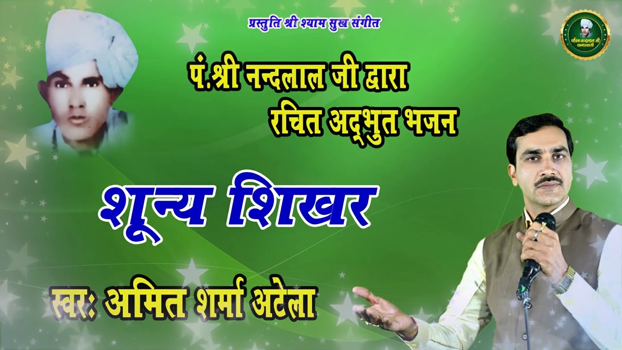 शून्य शिखर || भजन श्री नंदलाल जी || अमित शर्मा अटेला || पं. श्री नंदलाल जी पात्थरवाली