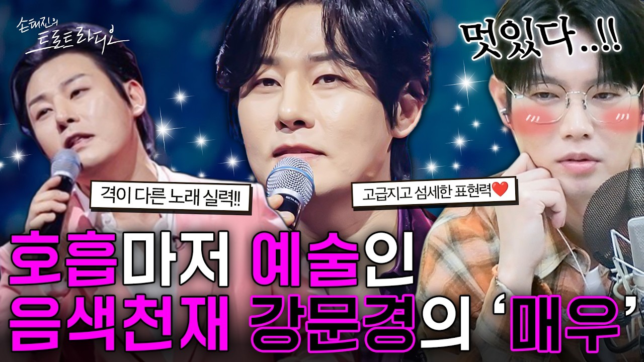 너무 잘 불러서 더 애절한😭강문경의 ‘매우’🎶호흡, 강약조절 모든 게 완벽한 당신..❤️| 손태진의 트로트 라디오EP. 364-1 | MBC260311