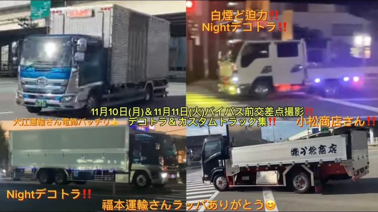 福本運輸（株）からファンサ⁉️11月10日(月)＆11月11日(火)交差点撮影‼️デコトラ・カスタムトラック集　#デコトラ　#decotora #トラック野郎 