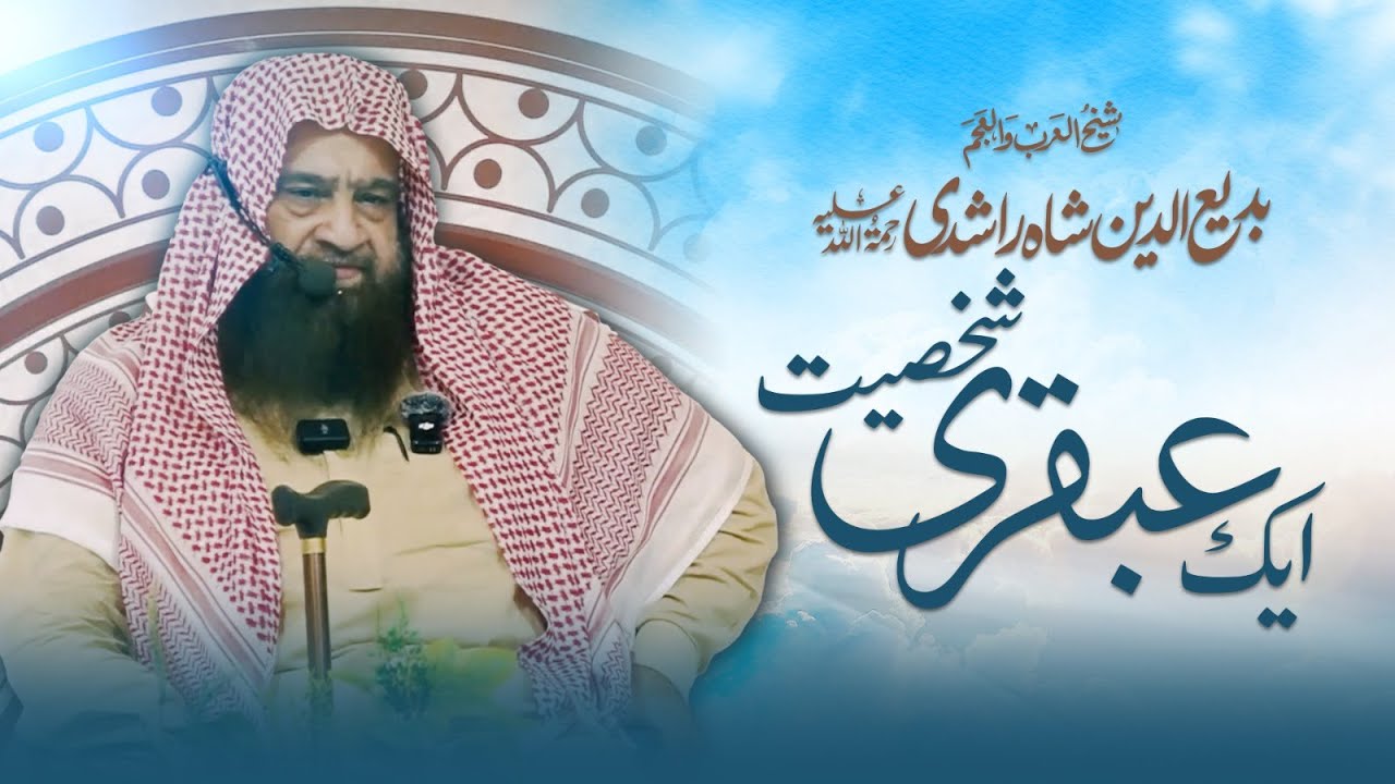 Allama Badiuddin Shah Rashdi Rahimahullah Aik Abqari Shaksiyat❕ |🎙 Shaykh Abdullah Nasir Rehmani