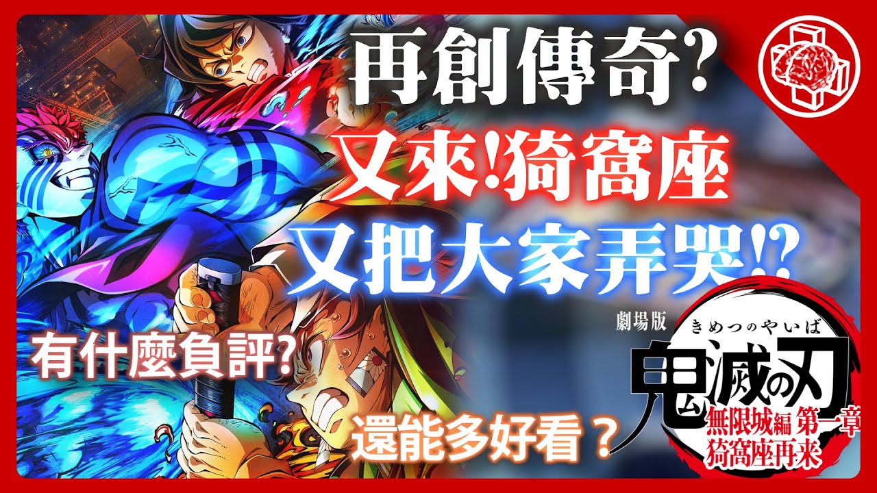 鬼滅之刃 | 無限城篇 | 猗窩座再來 | 感想 |考察 | 影評 | 前半無雷感想影評|再度成為傳奇?|真有這麼好看?|腦補|影評|