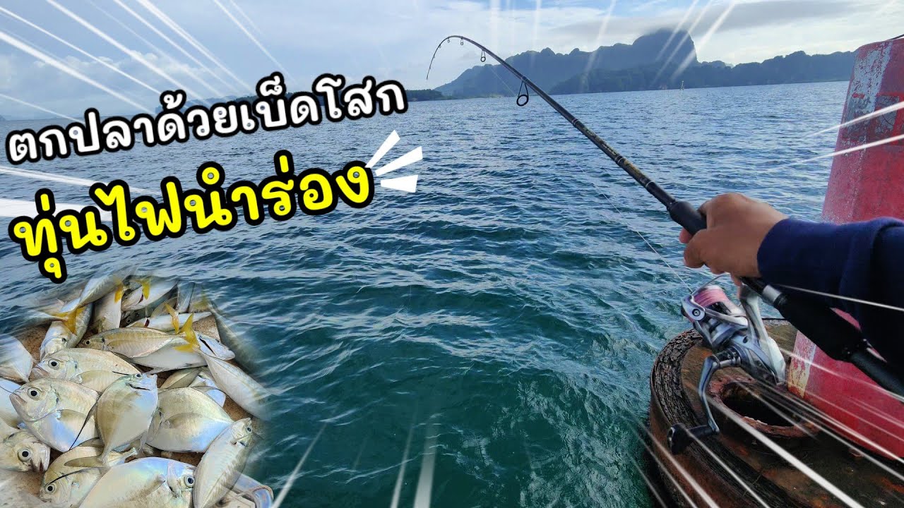 ตกปลาด้วยเบ็ดโสก...หมายทุ่นไฟนำร่อง...ปลากกินดีมาก!!!!