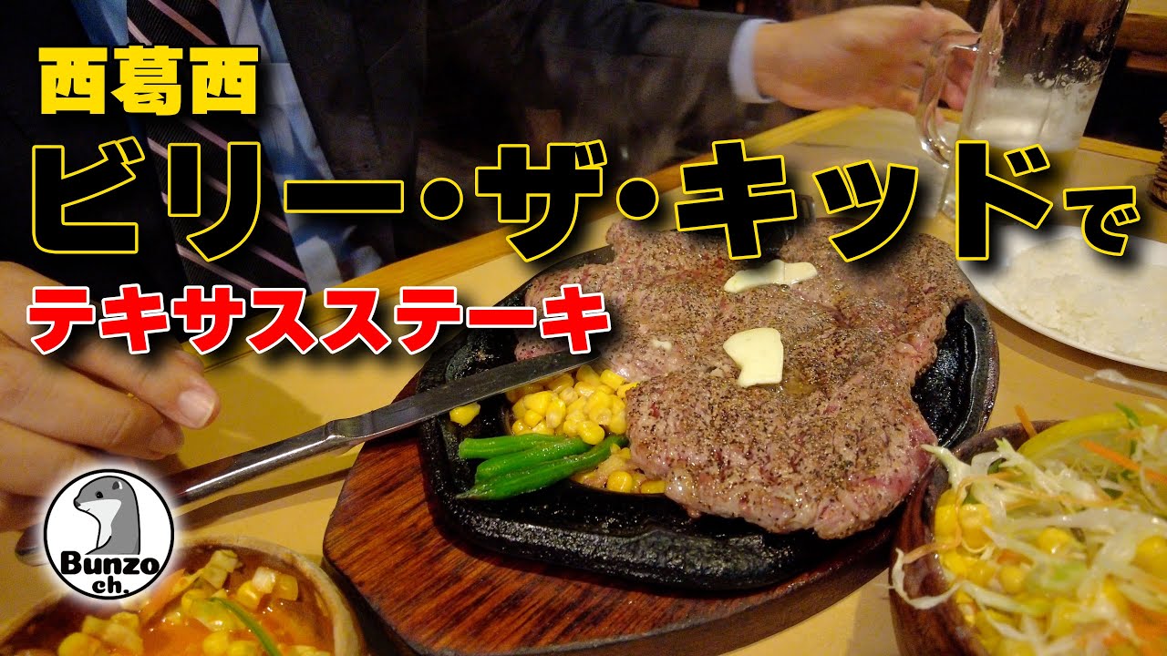 西葛西のビリー･ザ･キッドでテキサスステーキ 500g
