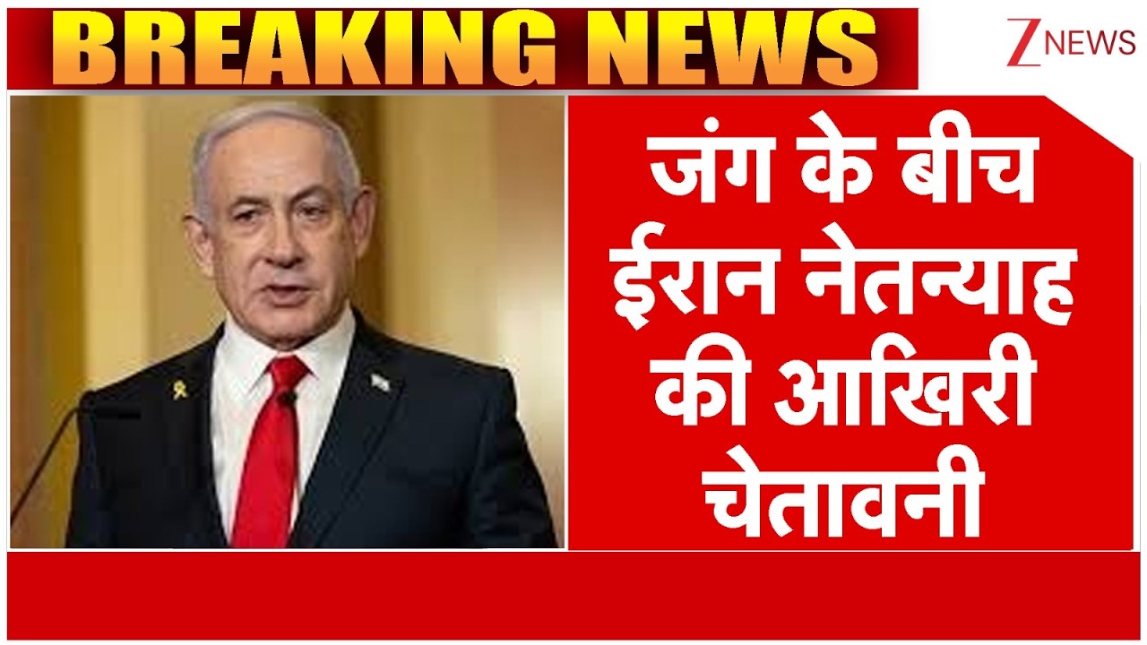 Netanyahu Final Warning To Iran: जंग के बीच ईरान नेतन्याहू की आखिरी चेतावनी
