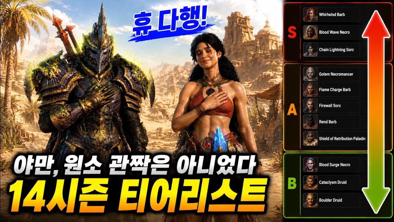 시즌14 PTR 티어리스트! 야만, 원소 아직 안죽었네? [디아블로4 증오의 군주]