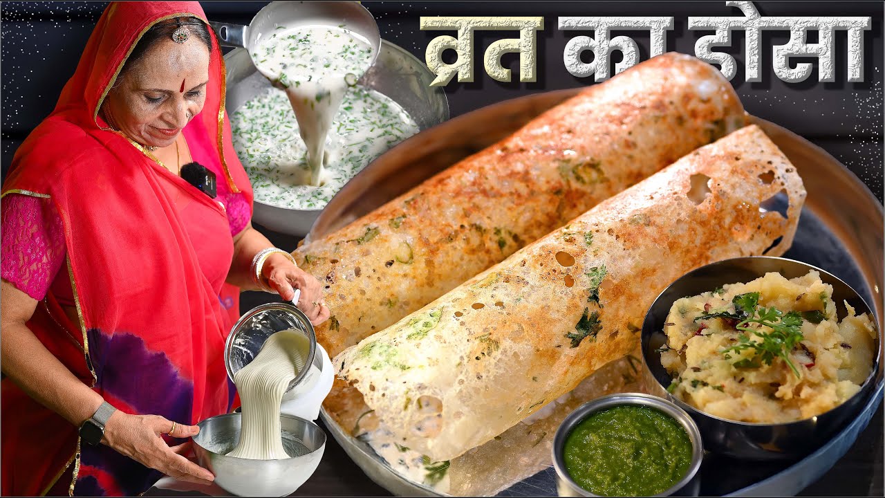बिना भिगोए, व्रत में सिर्फ 10min में बनाएं बाजार जैसा क्रिस्पी डोसा | Vrat ka Masala Dosa | Navratri