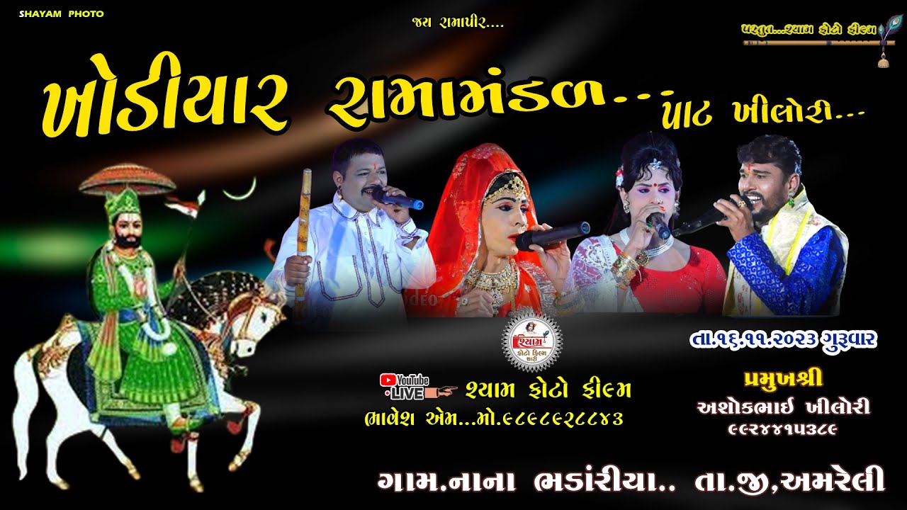 🔴Live ||  નાના ભંડારીયા.તા.અમરેલી જય ખોડીયાર રામામંડળ ..પાટ ખીલોરી તારીખ.16 /11/2023..શ્યામ ફોટો