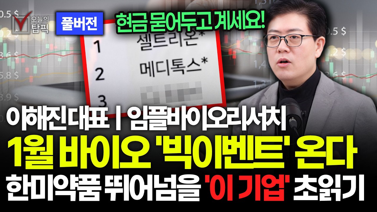 에이비엘바이오 뛰어넘을 '최강 종목' 온다! 2026년 바이오 '진짜 호재' 찾는 방법!ㅣ임플바이오리서치 이해진 대표 풀버전