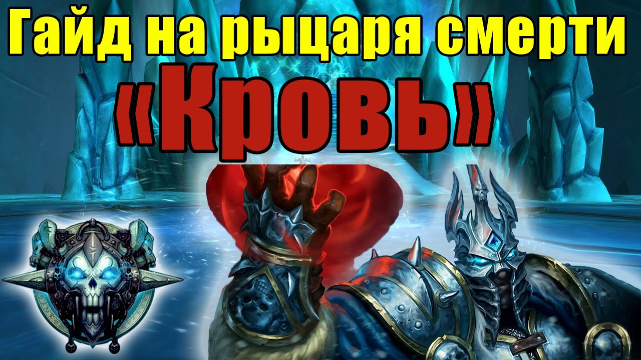 Cамый качественный гайд на рыцаря смерти кровь 8.3