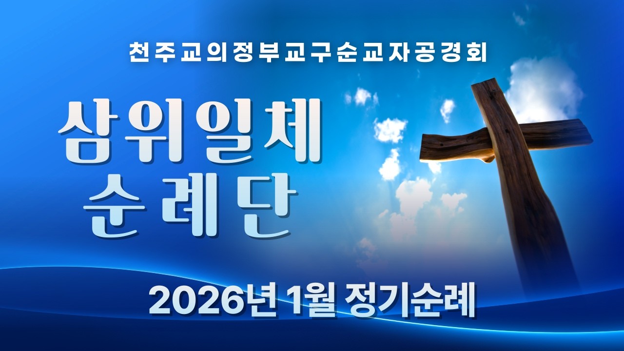 순교자공경회 삼위일체 순례단 ㅣ최양업토마스 신부 시복·시성을 기원하며 서울 순례