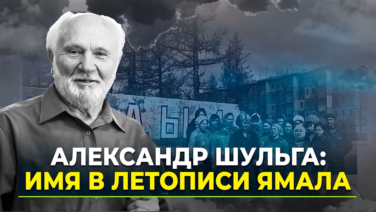 Человек, который оставил след в истории Тюменского Севера