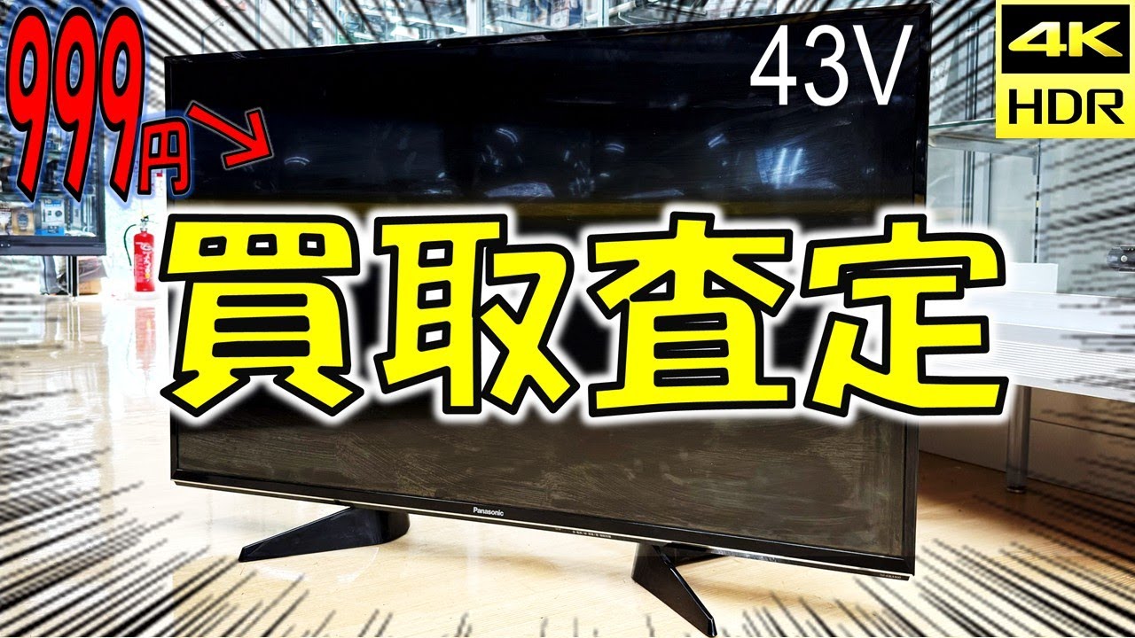 999円のテレビを売ってみた結果&hellip;査定がまさかの金額に!?【買取のリアル】