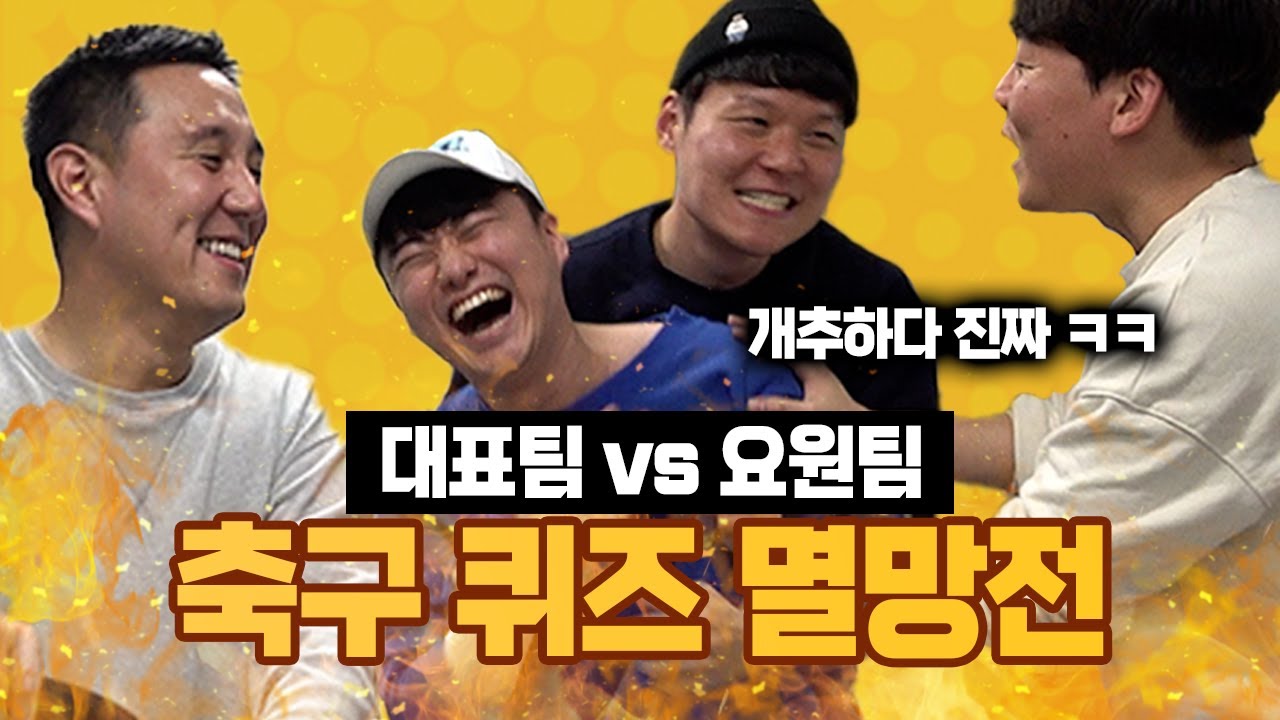 [#축잘알퀴즈쇼] 제 30회, 30회 특집│대표팀 vs 요원팀 멸망전 퀴즈쇼!!