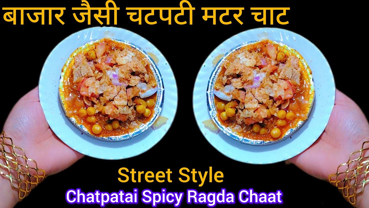 Street Style Chatpatai Ragda Chaat I इफ्तार में बनाए ठेले जैसी चटकारे वाली चाट I Matar Chaat Recipe