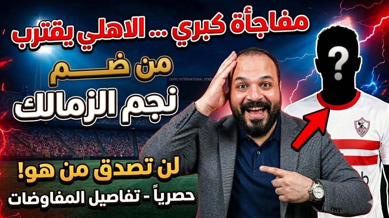 الحر ب النفسية/الاهلي يقترب من حْطف نجم الزمالك/الزمالك يكشف ملعوب لاعبه ويطرده/٨ في كاس العالم