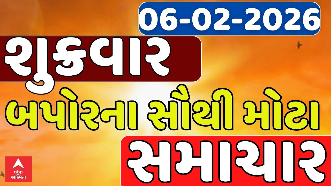 Friday Afternoon Breaking News | શુક્રવાર બપોરના સૌથી મોટા સમાચાર | ABP Asmita