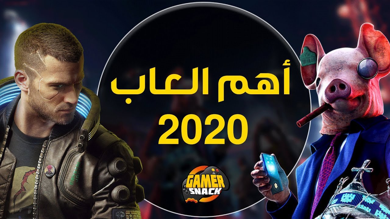 أهم الألعاب القادمة هذا العام  2020